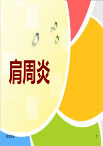 肩周炎-PPT课件