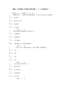 福师11春学期《中国文学史专题(一)》在线作业一