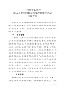 学校深入开展党的群众路线教育实践活动实施方案(2)
