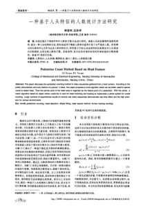 一种基于人头特征的人数统计方法研究