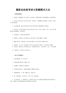 最新总结高考语文答题模式大全