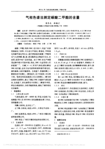 气相色谱法测定碳酸二甲酯的含量