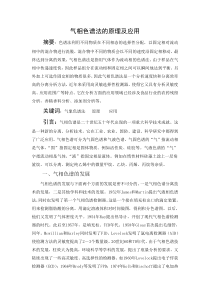 气相色谱法的应用