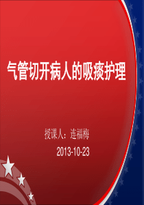 气管切开病人的吸痰护理