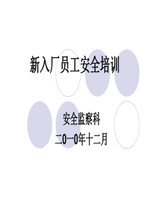 新入厂员工安全培训(安全技术基础知识)