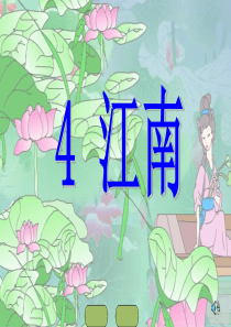 一年级语文上册江南PPT