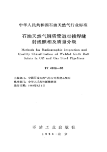 SY4056-93石油天然气钢质管道对接焊缝射线照相及质量分级