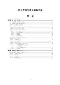 技术支持与售后服务方案