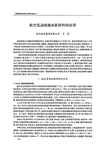 航空发动机轴承新材料的应用