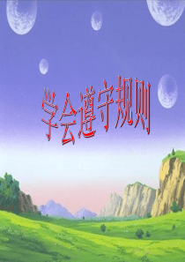 学会遵守规则ppt课件概要