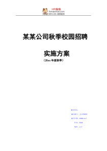 名企校园招聘方案-HR猫猫