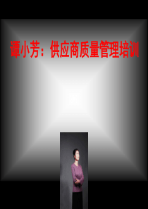 谭小芳供应商质量管理培训