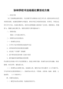 学生书法、绘画比赛活动方案