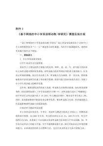 《基模拟于网络的中小学英语移动教学研究》课题实施方案