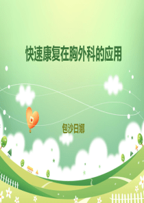 快速康复在胸外科的应用