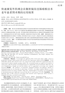 快速康复外科理念在腹腔镜结直肠癌根治术老年患者围术期的应用效果(新)