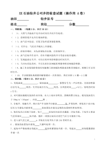 XX石油钻井公司井控检查试题(操作岗-A卷)