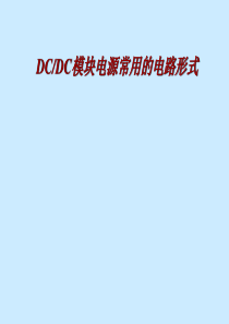 DC-DC模块电源常用的电路形式