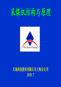 采煤机原理与结构