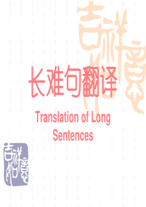 长难句翻译