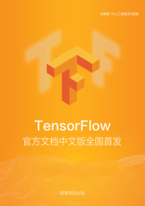 TensorFlow-官方文档中文版