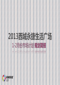 西城永捷生活广场1-2月份市场营销计划