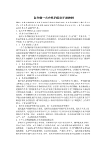 护理教师素质