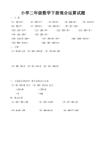 小学二年级数学下册混合运算试题