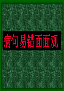病句易错面面观