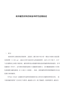 纳米磁性材料的制备和研究进展综述