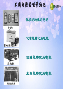 江苏省丹阳市云阳学校九年级物理上册《13.1 初识家用电器和电路》课件 苏科版
