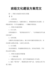 班级文化建设方案范文
