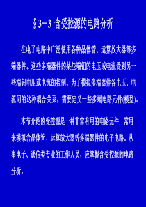 §3-3--含受控源的电路分析