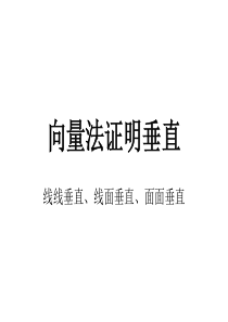 向量法证明垂直