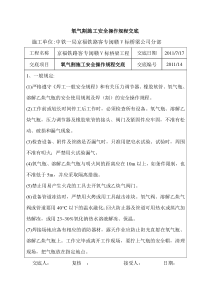 氧气割安全操作规程交底