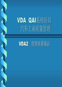 VDA_2__供货质量保证