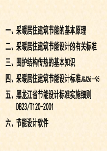 培训讲义居住建筑