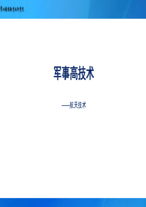 军事高技术―航天技术