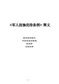 军人抚恤优待条例释义
