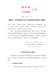 军用机场净空的规定
