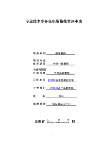 专业技术职务任职资格推荐评审表―样表