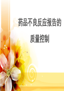 ADR报告质量控制