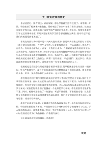 关于校纪校规的感受
