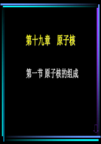 高二物理原子核的组成