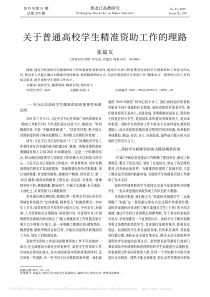 关于普通高校学生精准资助工作的理路-张福友