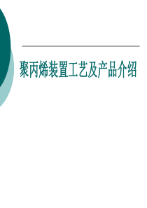 聚丙烯装置工艺及产品