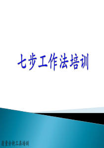 质量分析工具_七步法培训资料（PPT34页)