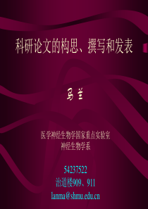 科研论文的构思、撰写和发表-马兰