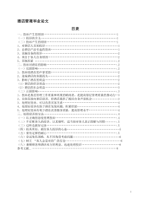 酒店管理毕业论文(完整)