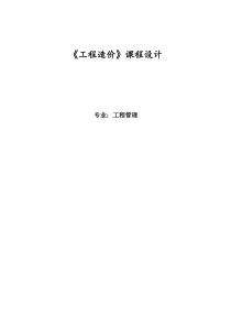 78工程造价课程设计 2